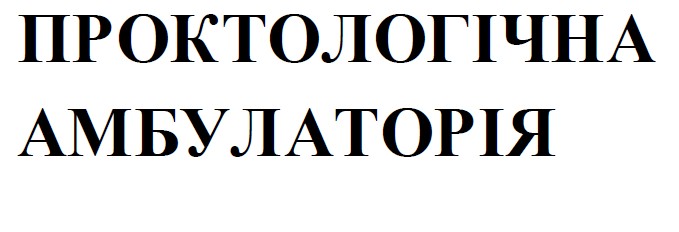 проктологічна амбулаторія