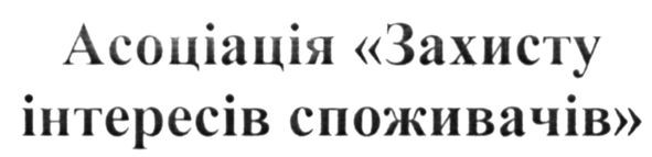 асоціація захисту інтересів споживачів