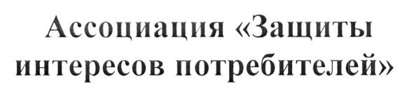 ассоциация защиты интересов потребителей