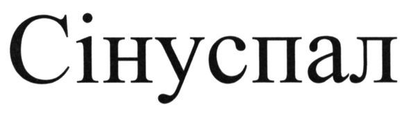 сінуспал