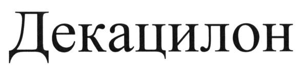 декацилон