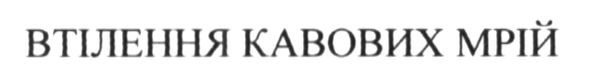 втілення кавових мрій