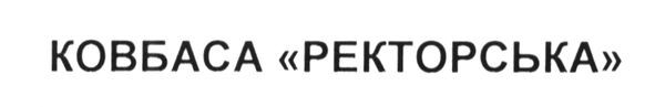 ковбаса ректорська