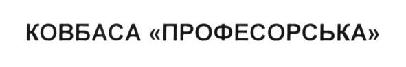ковбаса професорська