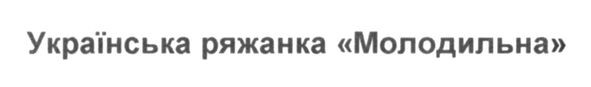 українська ряжанка молодильна