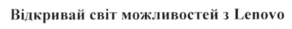 відкривай світ можливостей з lenovo