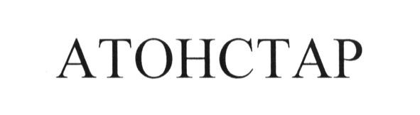 атонстар