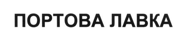 портова лавка