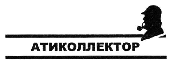 атиколлектор