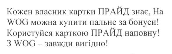 кожен власник картки прайд знає, на wog можна купити пальне за бонуси! користуйся карткою прайд наповну! з wog завжди вигідно
