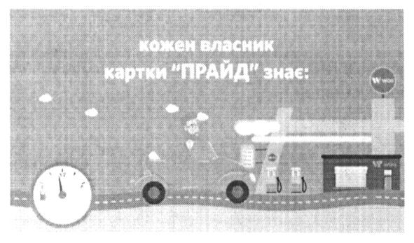 кожен власник картки прайд знає