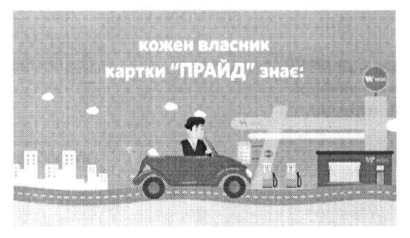 кожен власник картки прайд знає