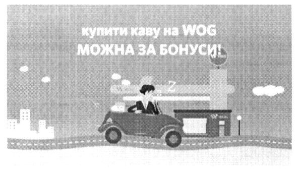 купити каву на wog можна за бонуси
