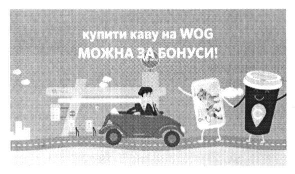 купити каву на wog можна за бонуси