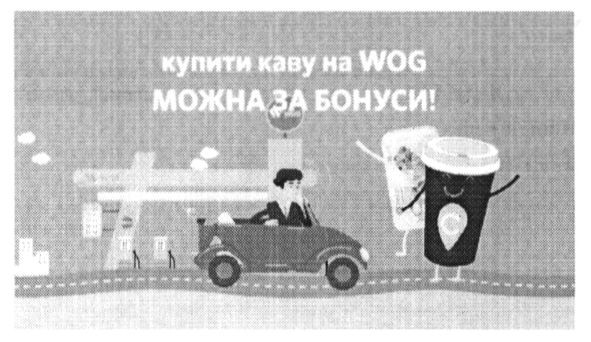 купити каву на wog можна за бонуси