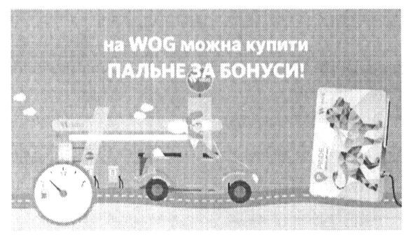 на wog можна купити пальне за бонуси