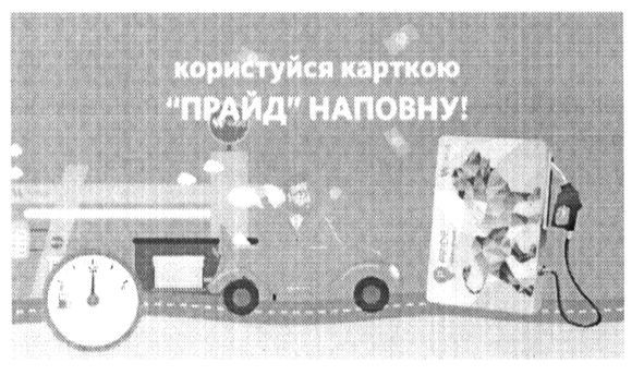 користайся карткою прайд наповну