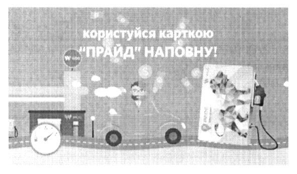 користуйся карткою прайд наповну