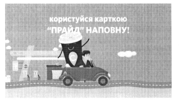 користуйся карткою прайд наповну