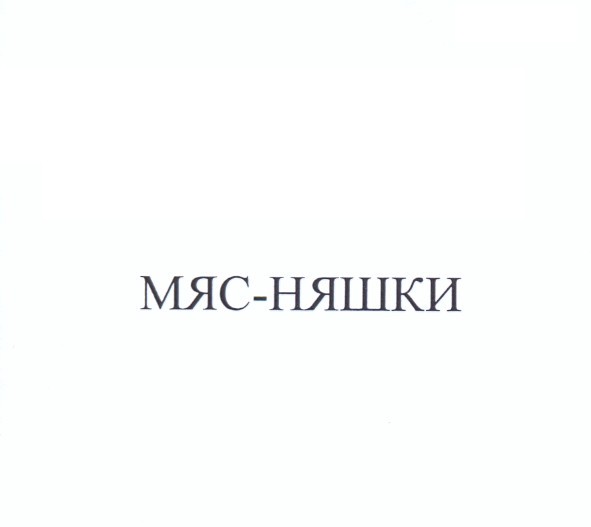 мяс-няшки