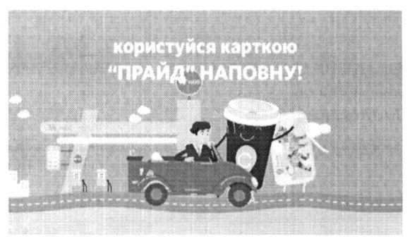 користуйся карткою прайд наповну