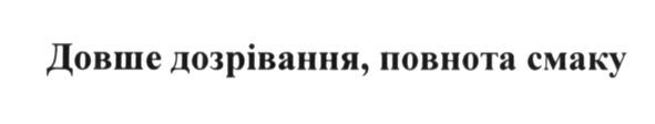 довше дозрівання, повнота смаку