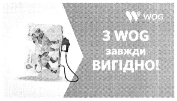 з wog завжди вигідно