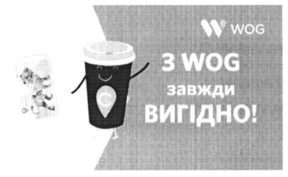 з wog завжди вигідно