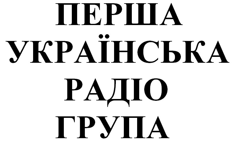 перша українська радіо група