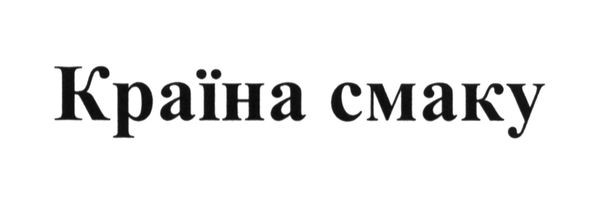 країна смаку