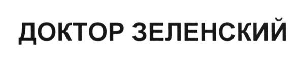 доктор зеленский