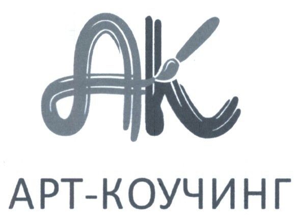 арт-коучинг