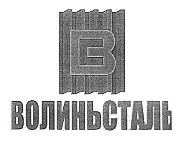 волиньсталь