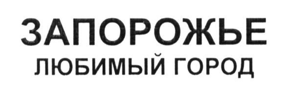 запорожье любимый город