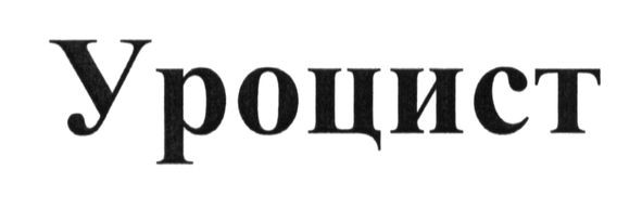 уроцист