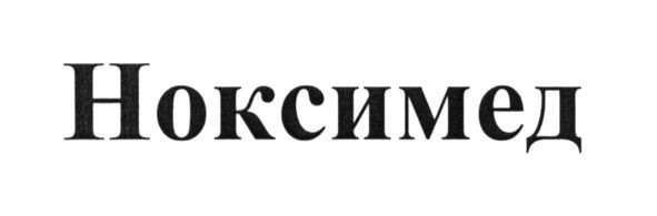 ноксимед