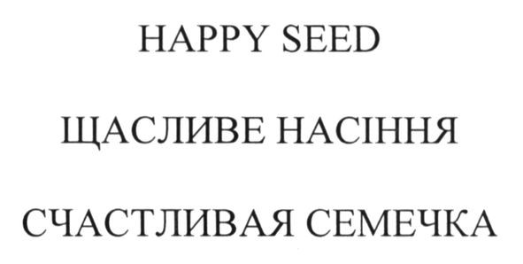 счастливая семечка