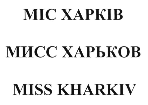 мисс харьков
