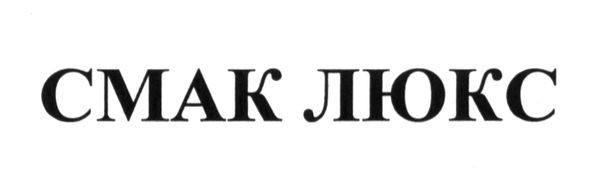 смак люкс