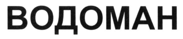 водоман