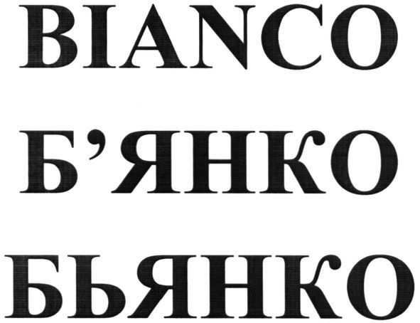 бьянко