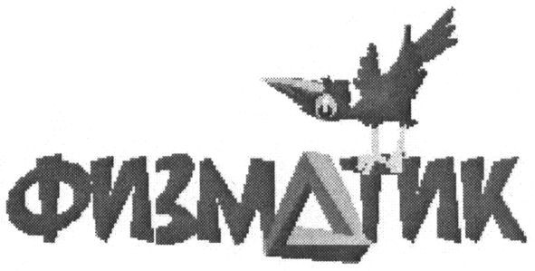 физматик