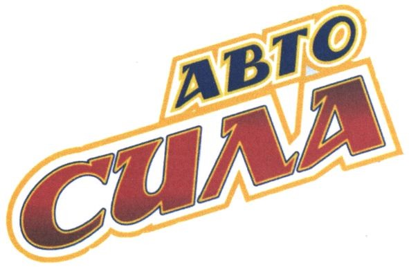 авто сила