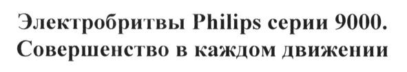 электробритвы philips серии 9000. совершенство в каждом движении