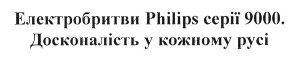 електробритви philips серії 9000 досконалість у кожному русі