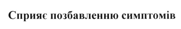 сприяє позбавленню симптомів
