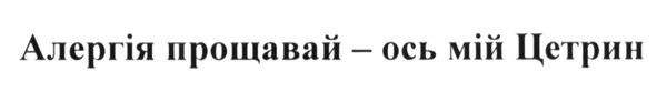 алергія прощавай-ось мій цетрин