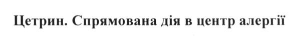 цетрин. спрямована дія в центр алергії
