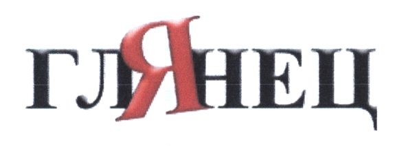 глянец