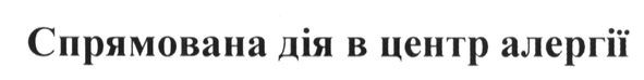 спрямована дія в центр алергії